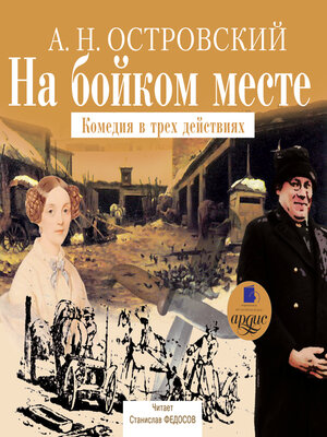 cover image of На бойком месте